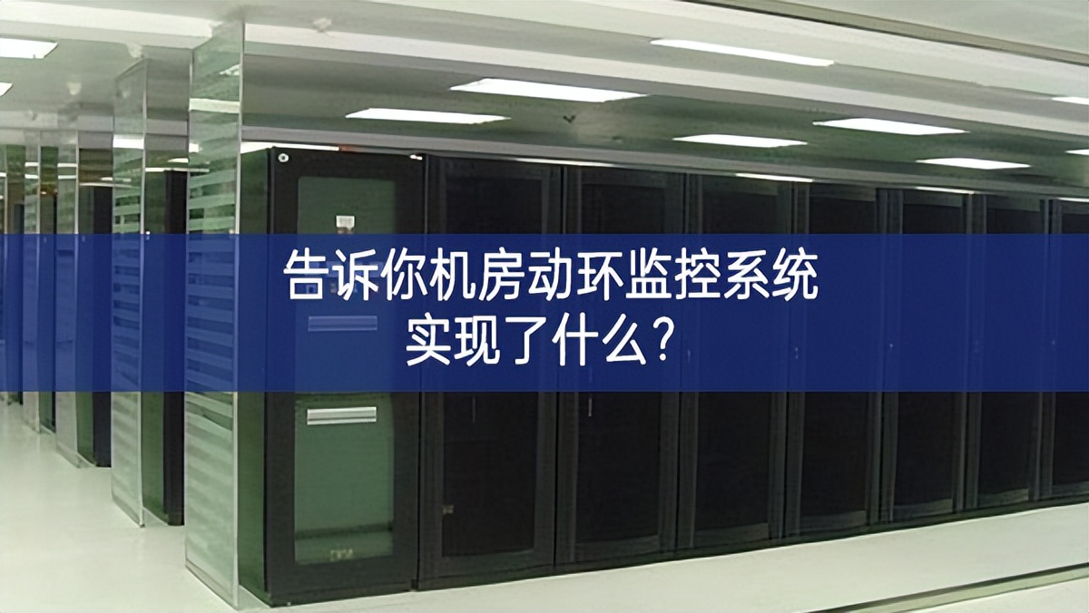 告訴你機(jī)房動(dòng)環(huán)監(jiān)控系統(tǒng)實(shí)現(xiàn)了什么？