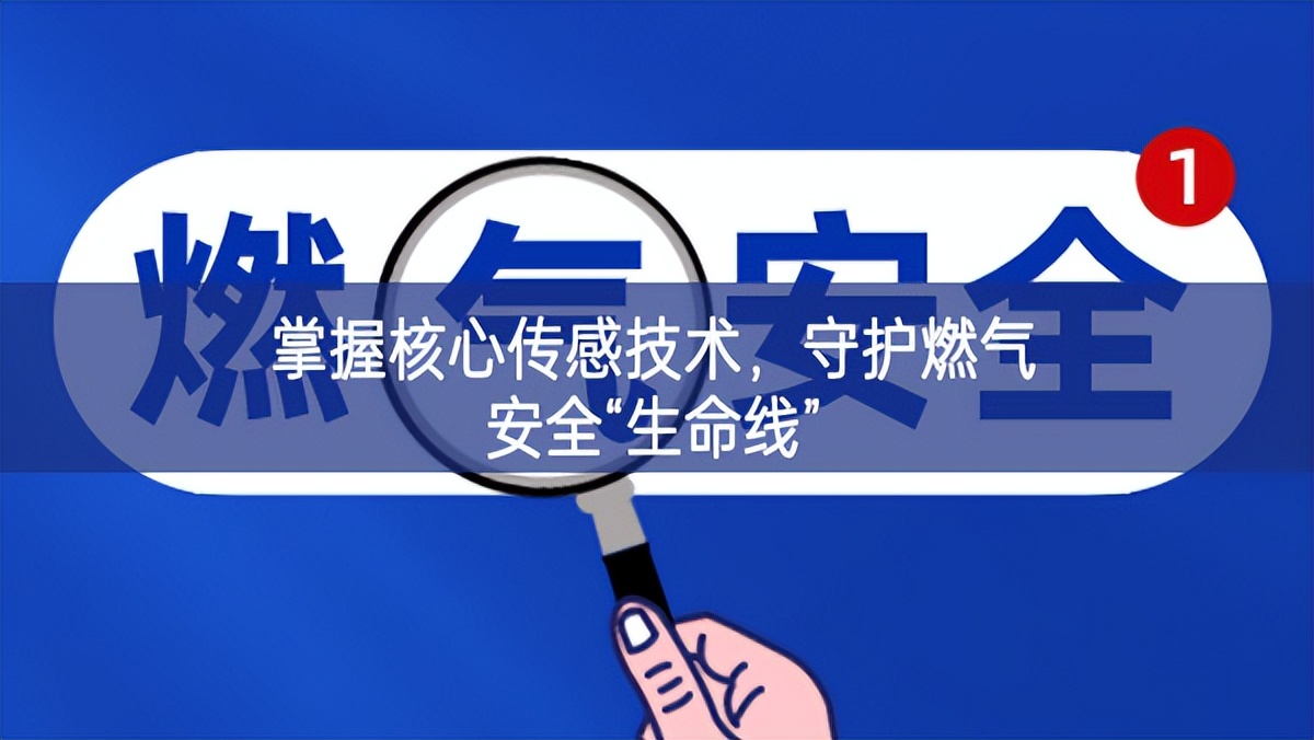 掌握核心傳感技術(shù)，守護(hù)燃?xì)獍踩吧€”