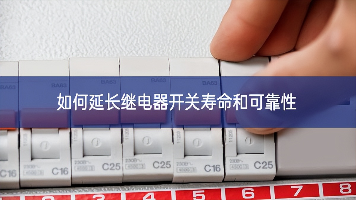 如何延長(zhǎng)繼電器開(kāi)關(guān)壽命和可靠性