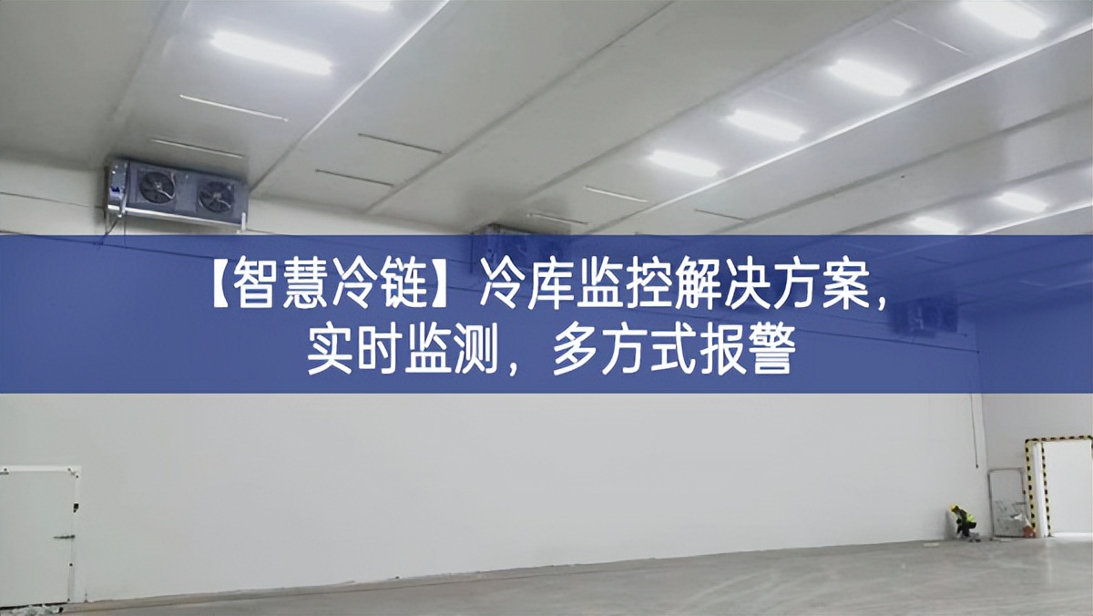 【智慧冷鏈】冷庫(kù)監(jiān)控解決方案，實(shí)時(shí)監(jiān)測(cè)，多方式報(bào)警