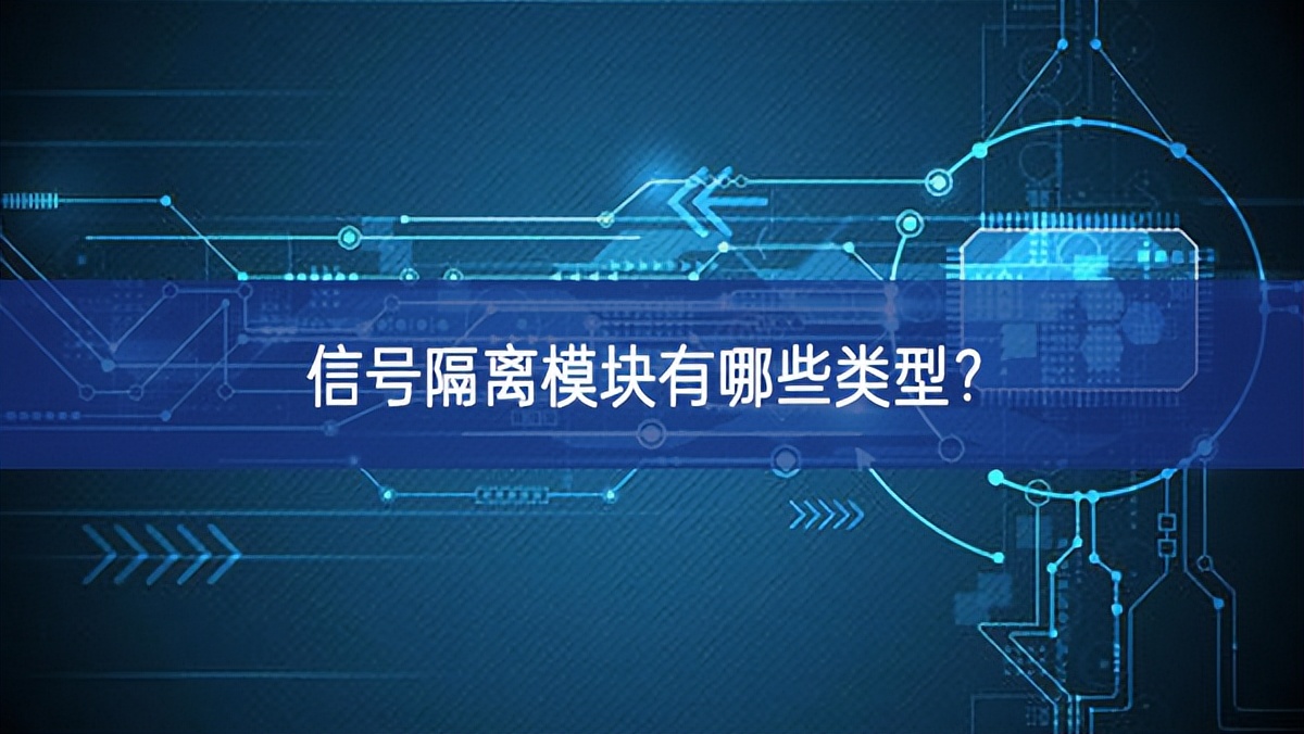 信號隔離模塊有哪些類型？