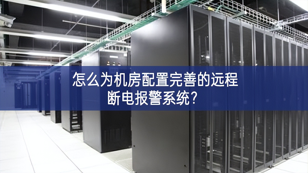 怎么為機(jī)房配置完善的遠(yuǎn)程斷電報(bào)警系統(tǒng)？
