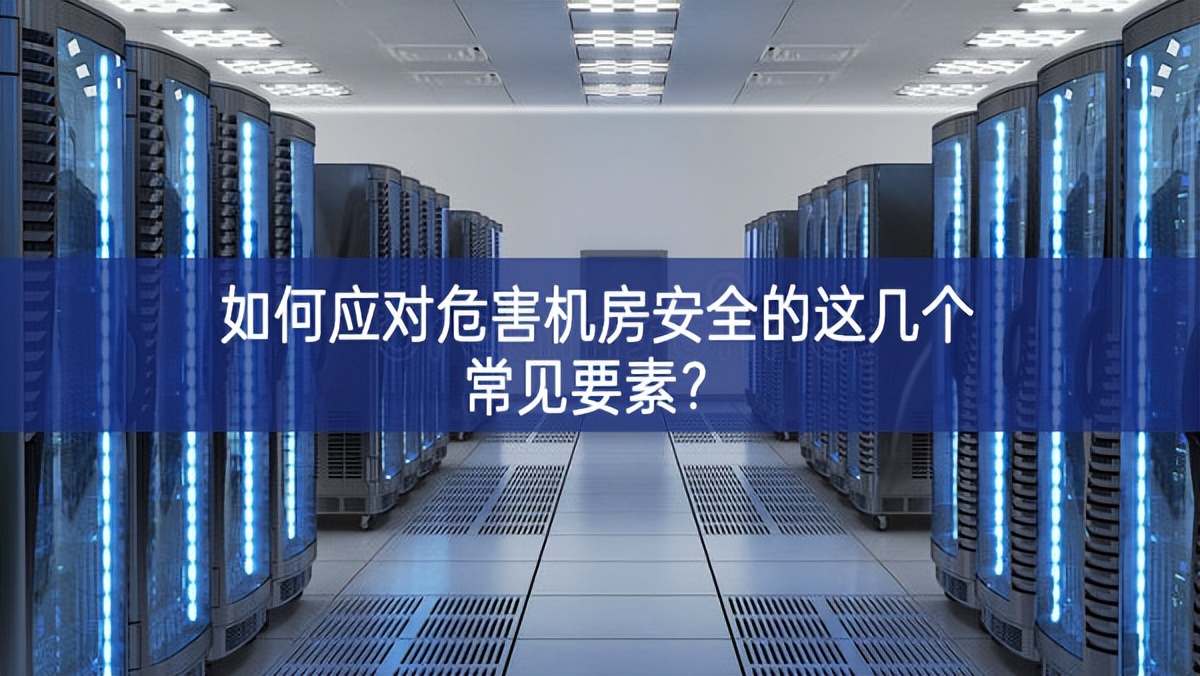 如何應(yīng)對危害機(jī)房安全的這幾個常見要素？