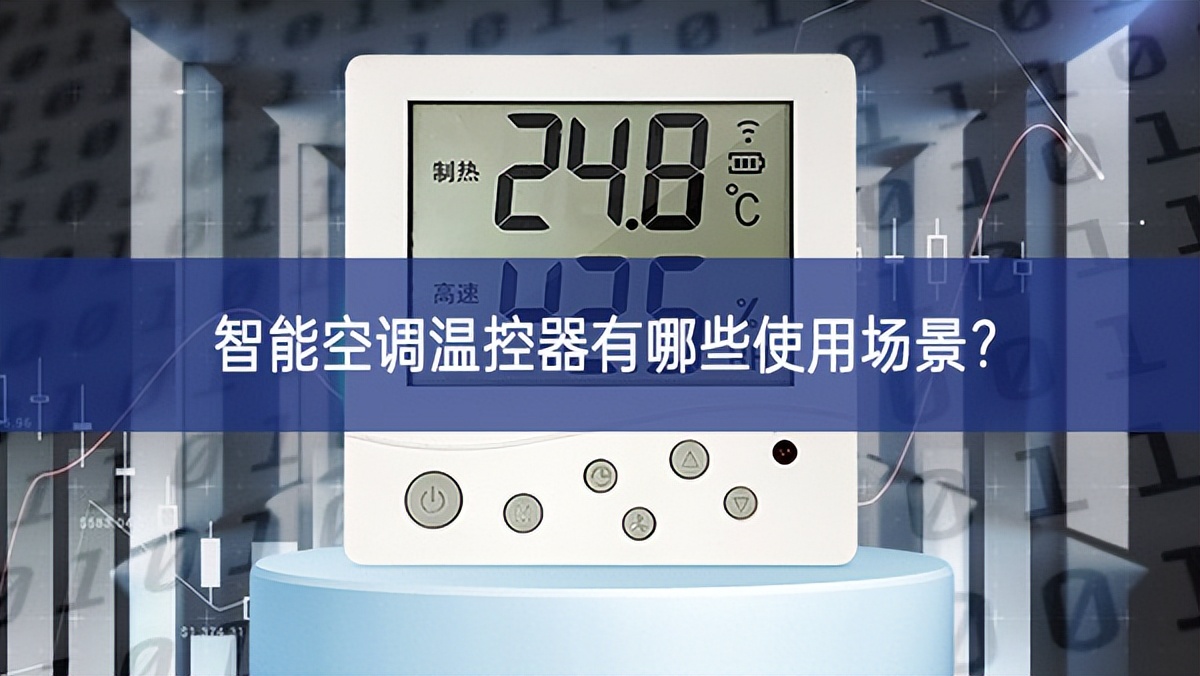 智能空調(diào)溫控器有哪些使用場景？