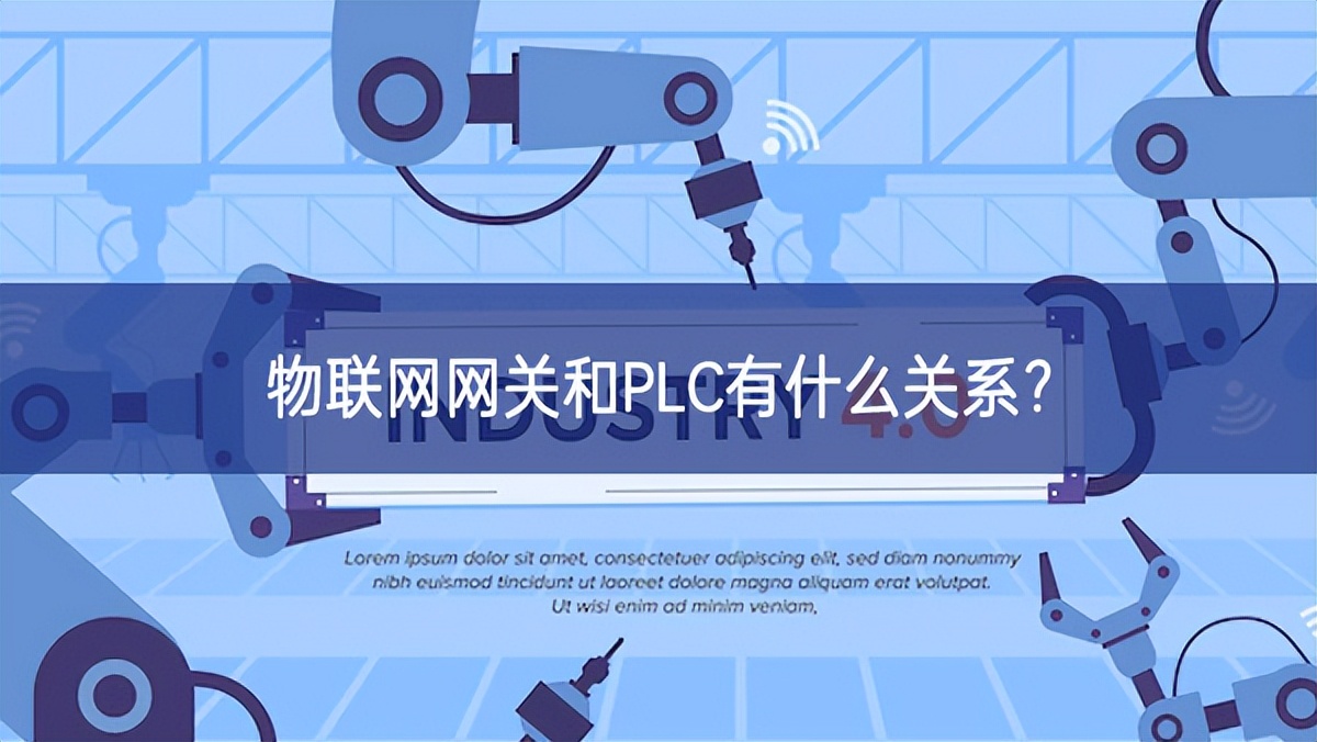 物聯(lián)網(wǎng)網(wǎng)關(guān)和PLC有什么關(guān)系？