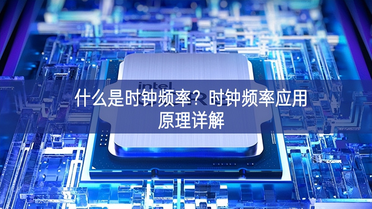 什么是時(shí)鐘頻率？時(shí)鐘頻率應(yīng)用原理詳解