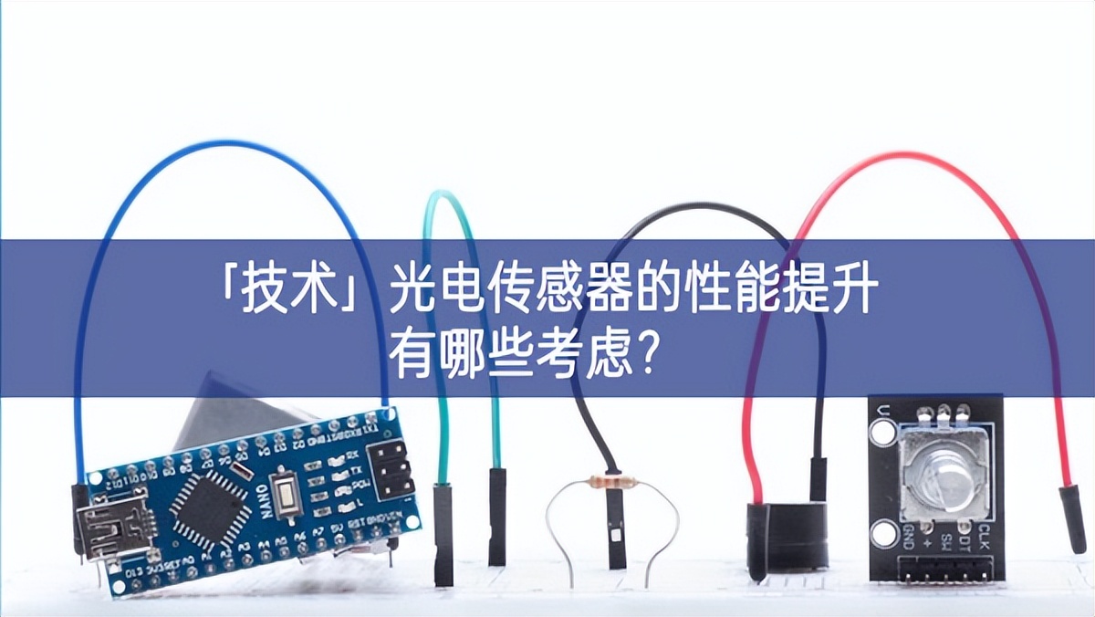 「技術(shù)」光電傳感器的性能提升有哪些考慮？