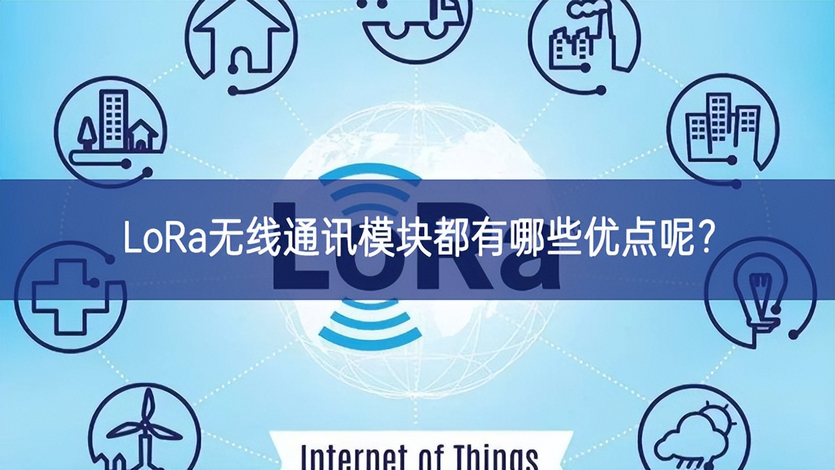 LoRa無線通訊模塊都有哪些優(yōu)點(diǎn)呢？