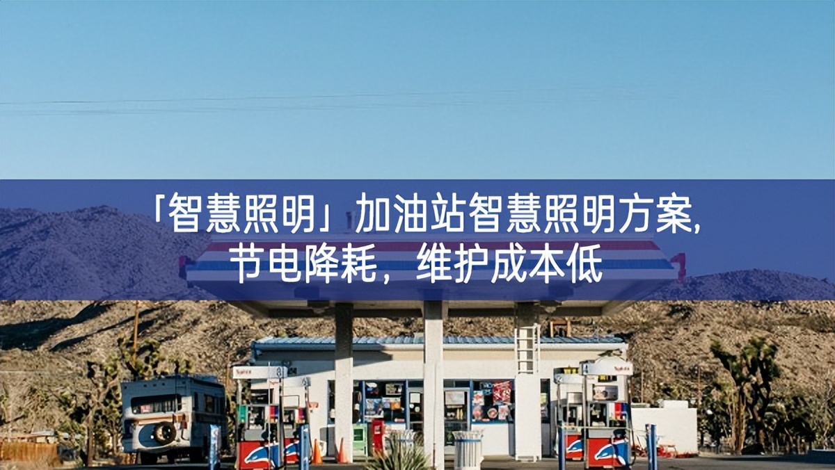 「智慧照明」加油站智慧照明方案,節(jié)電降耗，維護(hù)成本低