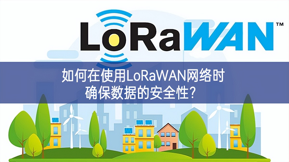 如何在使用LoRaWAN網(wǎng)絡(luò)時確保數(shù)據(jù)的安全性？