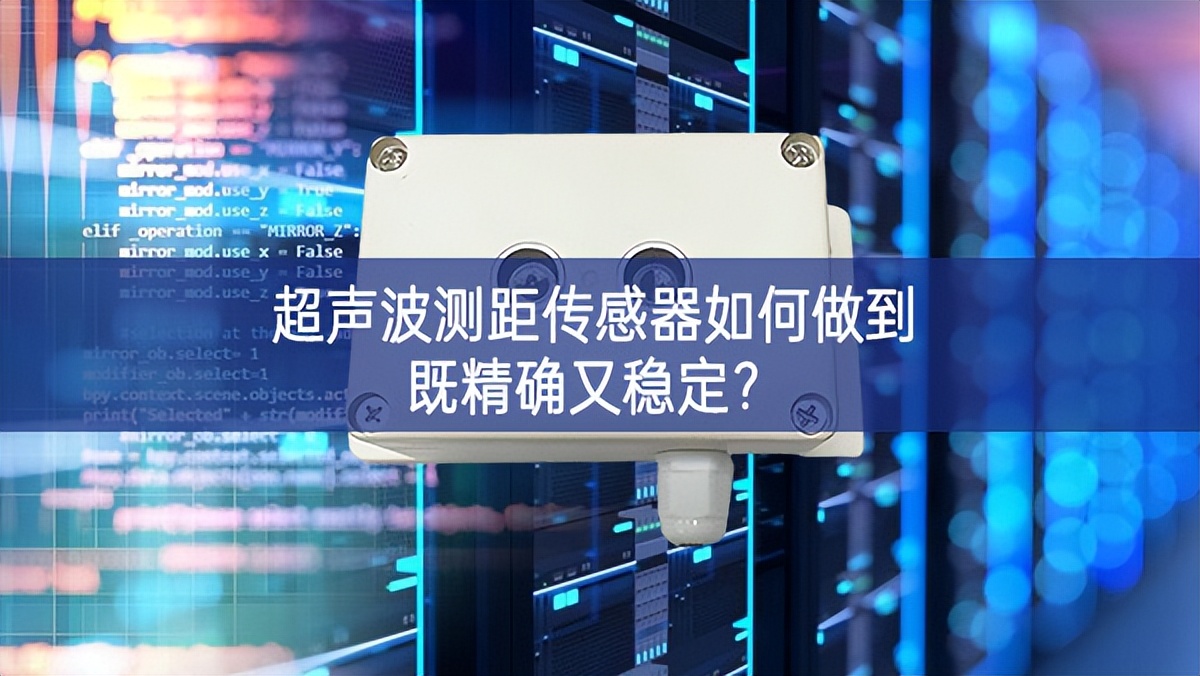 超聲波測(cè)距傳感器如何做到既精確又穩(wěn)定？