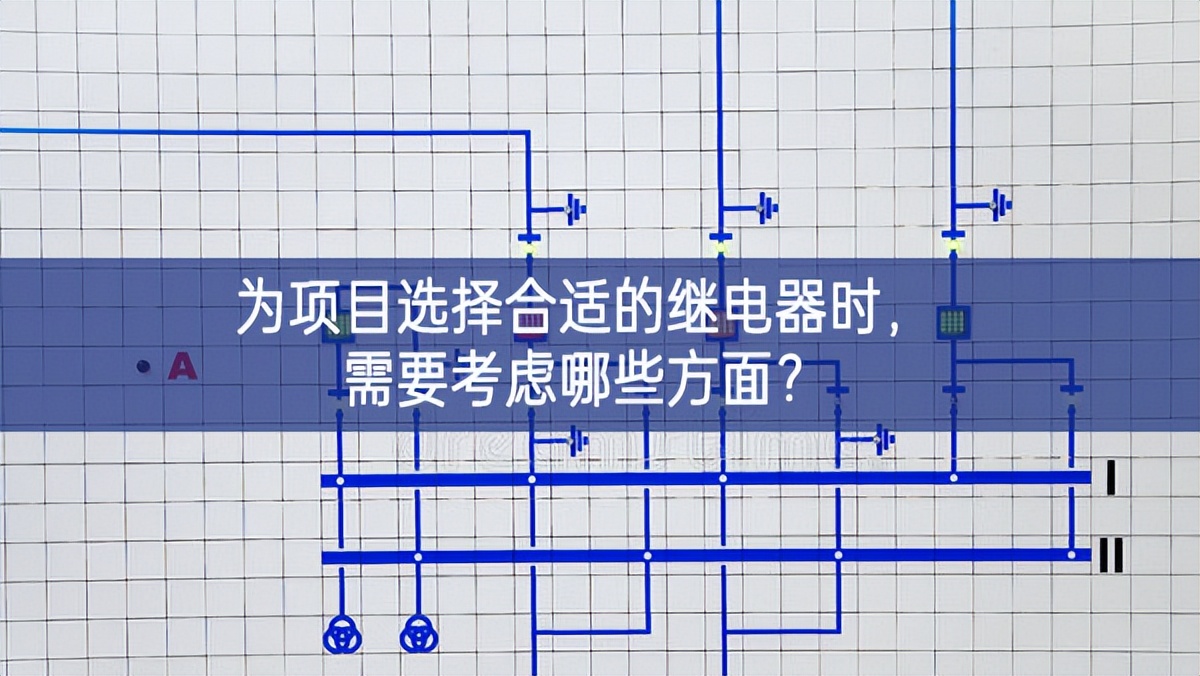 為項(xiàng)目選擇合適的繼電器時(shí)，需要考慮哪些方面？