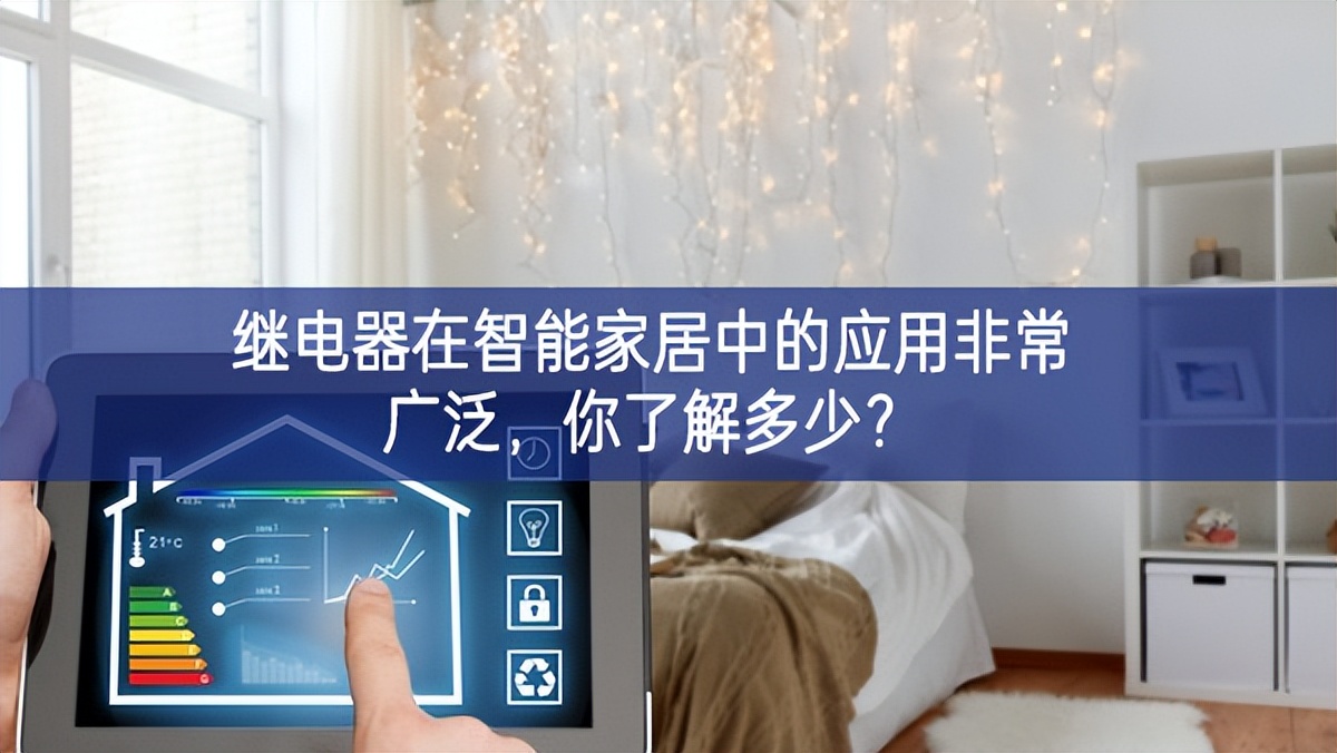 繼電器在智能家居中的應(yīng)用非常廣泛，你了解多少？
