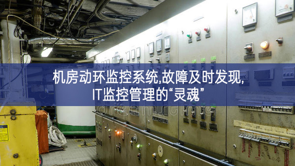 機(jī)房動環(huán)監(jiān)控系統(tǒng),故障及時發(fā)現(xiàn),IT監(jiān)控管理的“靈魂”