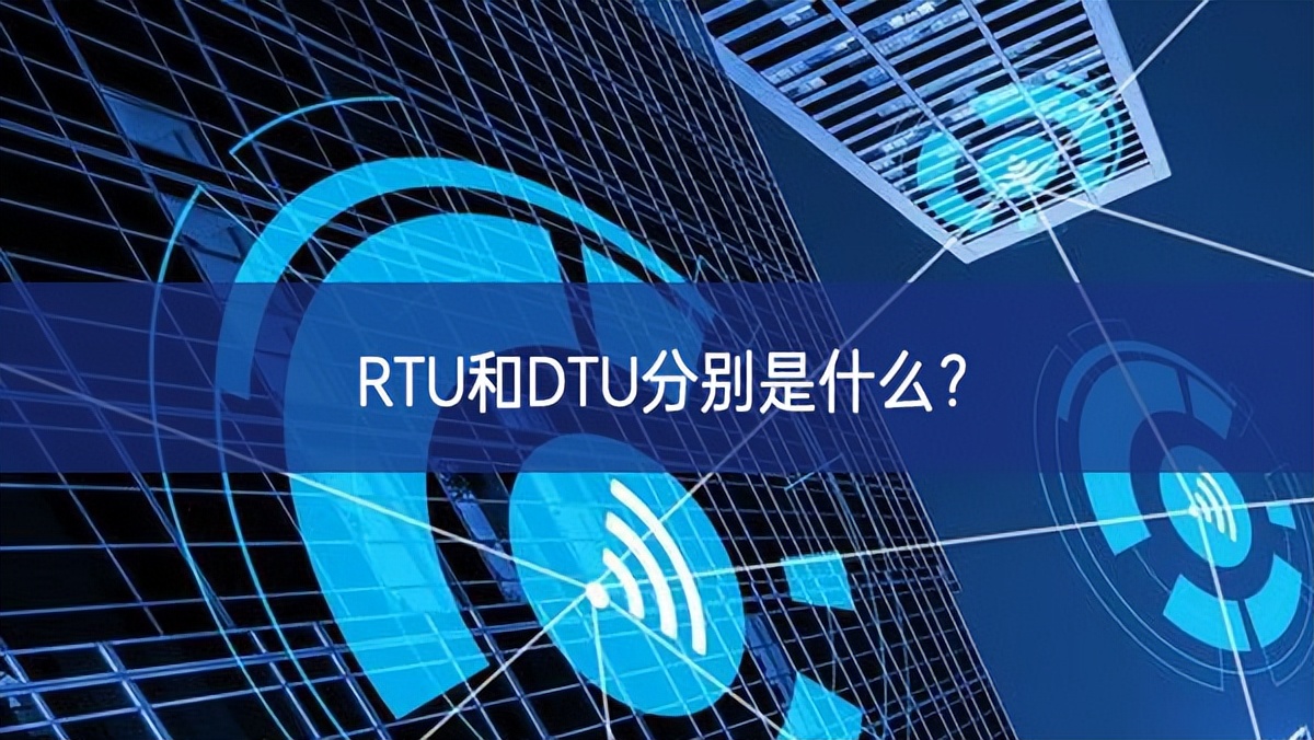 RTU和DTU分別是什么？