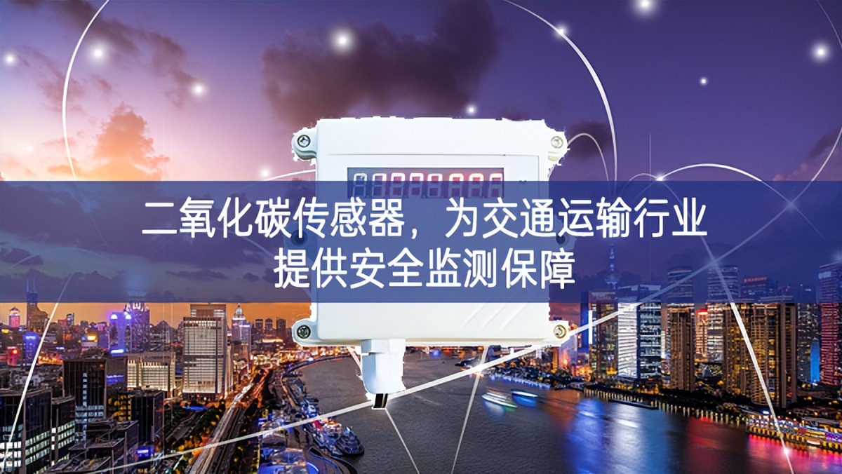 二氧化碳傳感器，為交通運(yùn)輸行業(yè)提供安全監(jiān)測(cè)保障