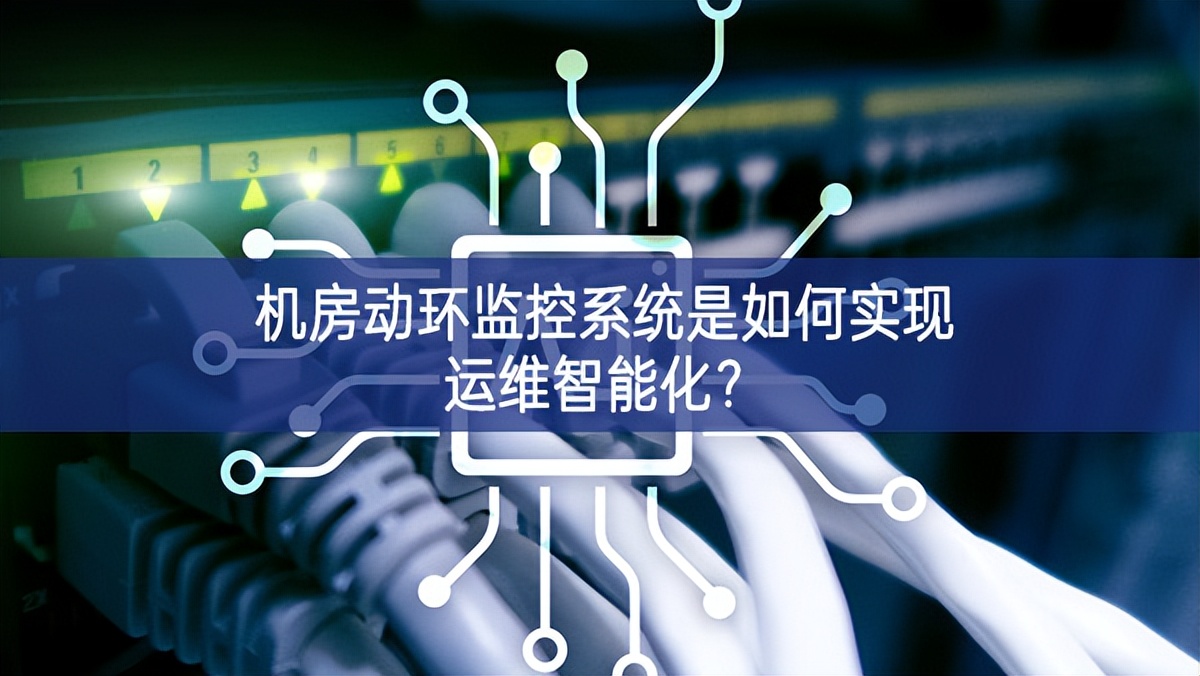 機(jī)房動(dòng)環(huán)監(jiān)控系統(tǒng)是如何實(shí)現(xiàn)運(yùn)維智能化？