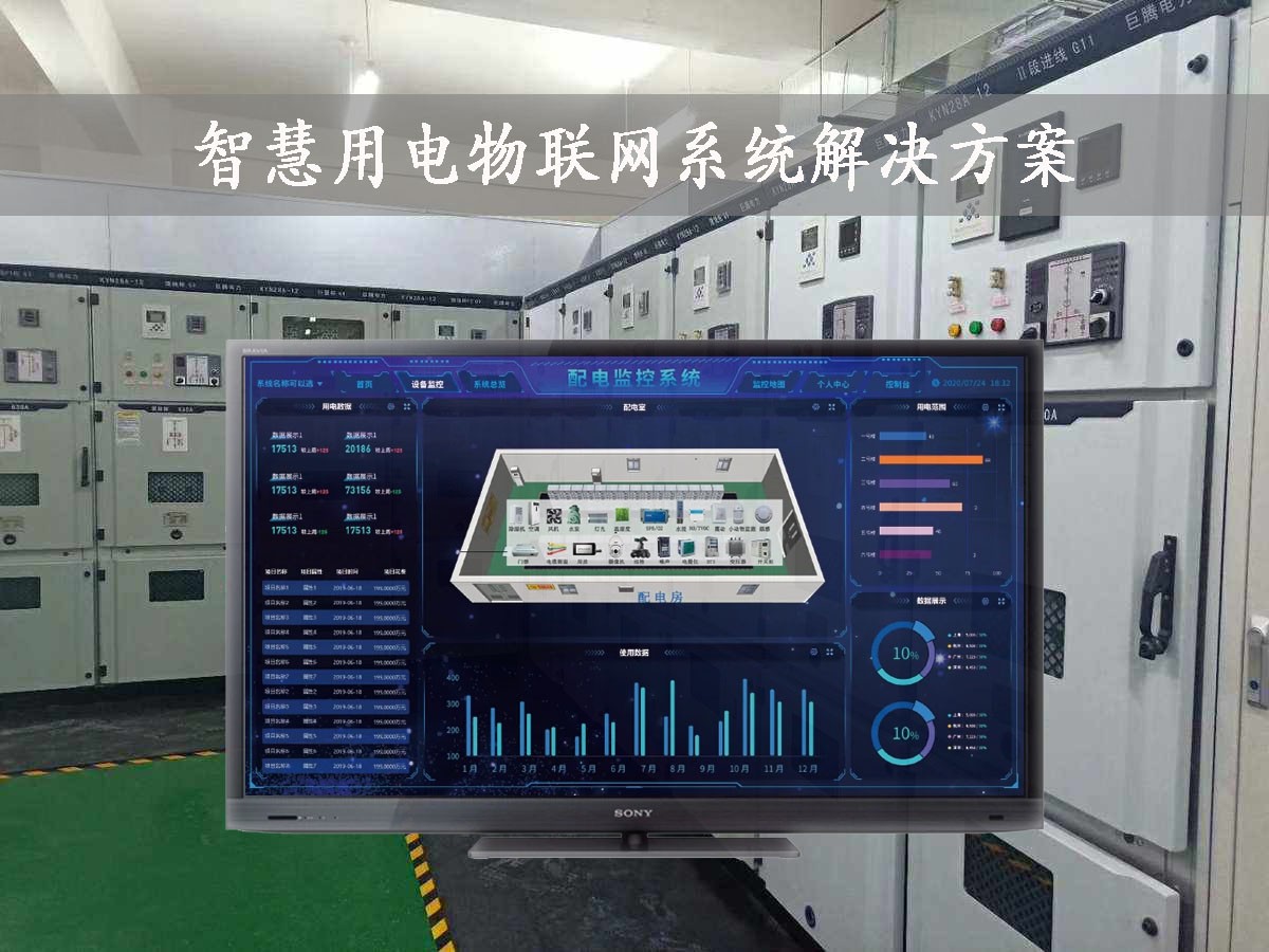 「智慧電力」智慧用電物聯(lián)網(wǎng)系統(tǒng)解決方案，24小時在線監(jiān)測，安全用電