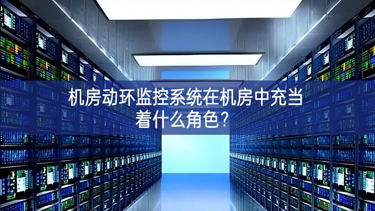 機房動環(huán)監(jiān)控系統(tǒng)在機房中充當著什么角色？