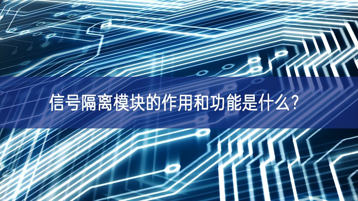 信號隔離模塊的作用和功能是什么？