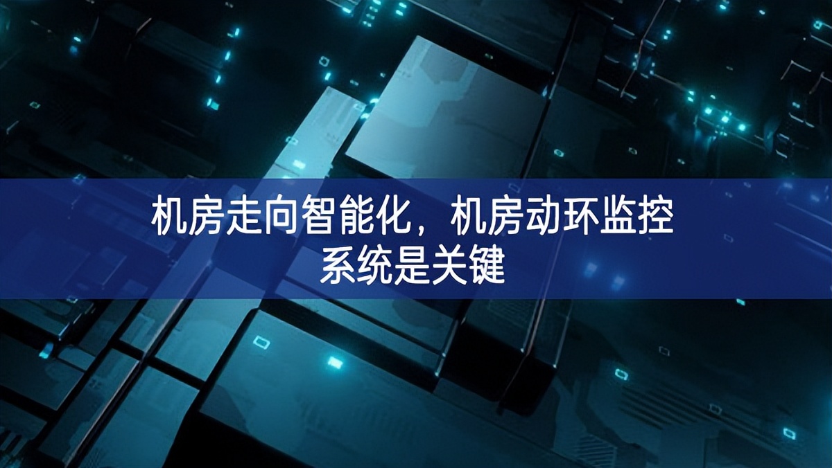 機房走向智能化，機房動環(huán)監(jiān)控系統(tǒng)是關(guān)鍵