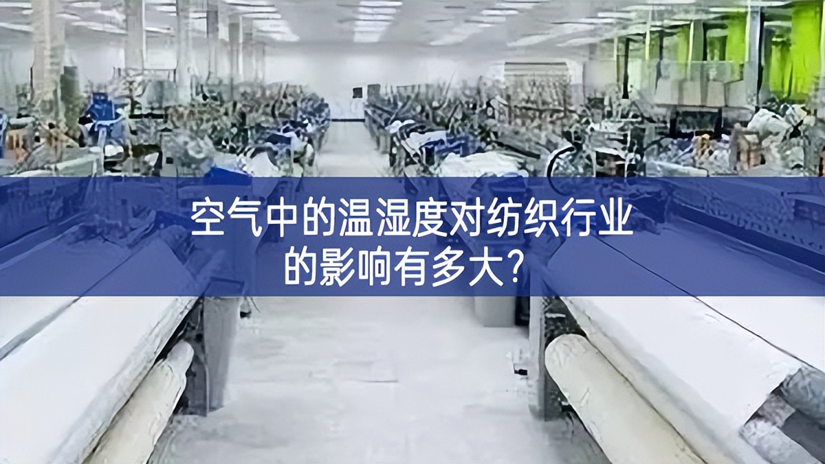空氣中的溫濕度對(duì)紡織行業(yè)的影響有多大？