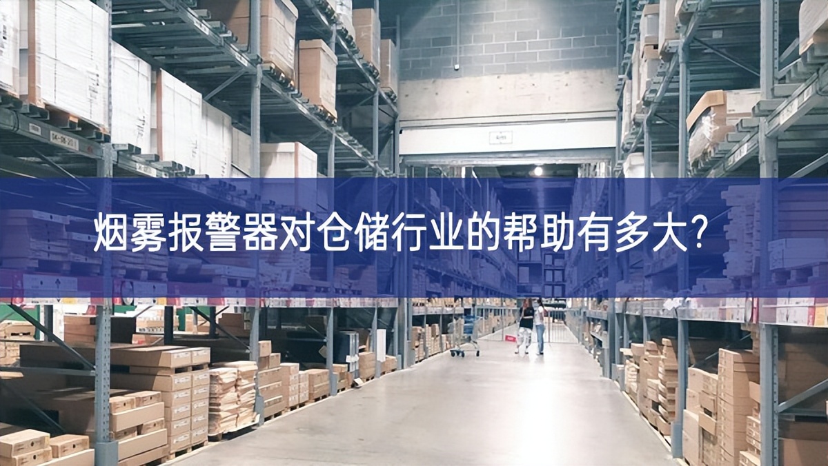 煙霧報(bào)警器對倉儲(chǔ)行業(yè)的幫助有多大？