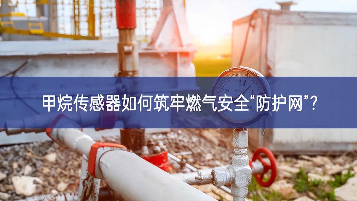 甲烷傳感器如何筑牢燃?xì)獍踩胺雷o(hù)網(wǎng)”？