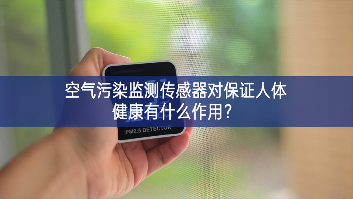 空氣污染監(jiān)測(cè)傳感器對(duì)保證人體健康有什么作用？