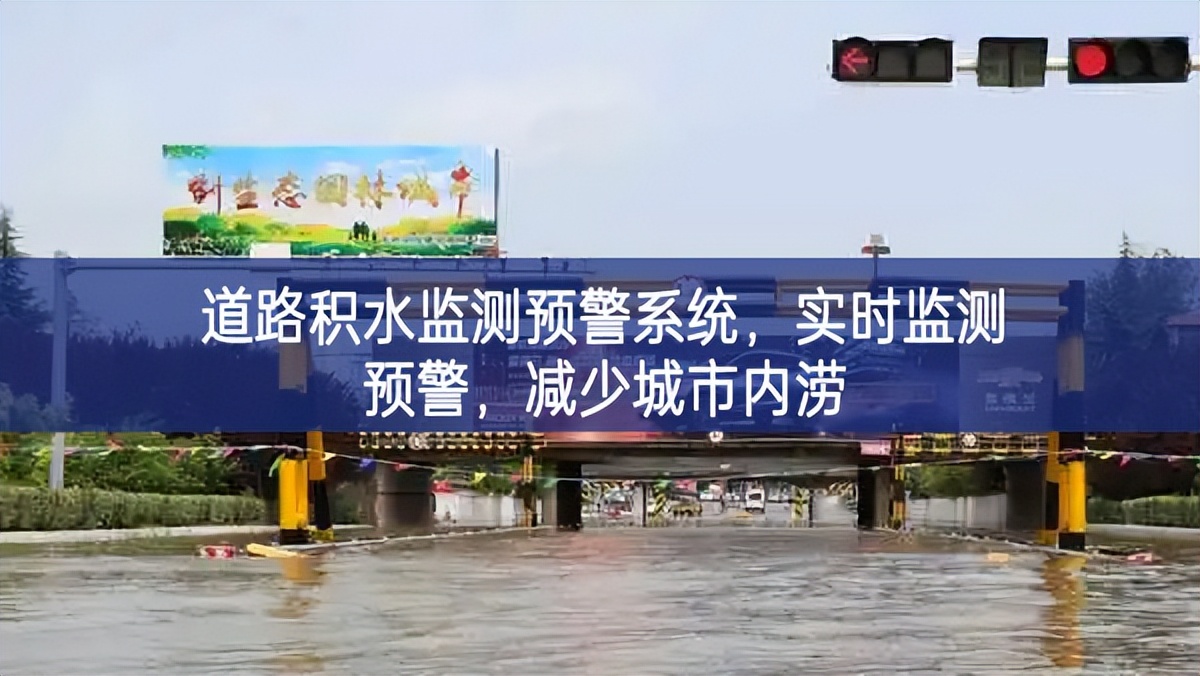 道路積水監(jiān)測預(yù)警系統(tǒng)，實時監(jiān)測預(yù)警，減少城市內(nèi)澇