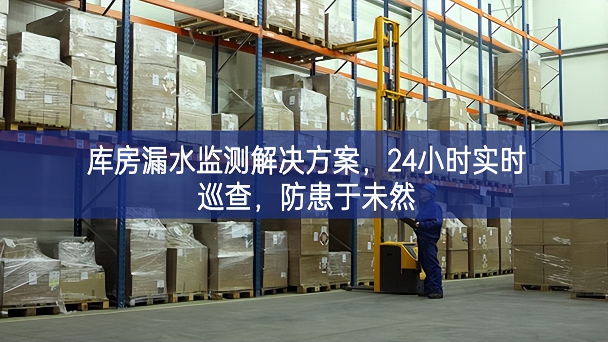 庫(kù)房漏水監(jiān)測(cè)解決方案，24小時(shí)實(shí)時(shí)巡查，防患于未然