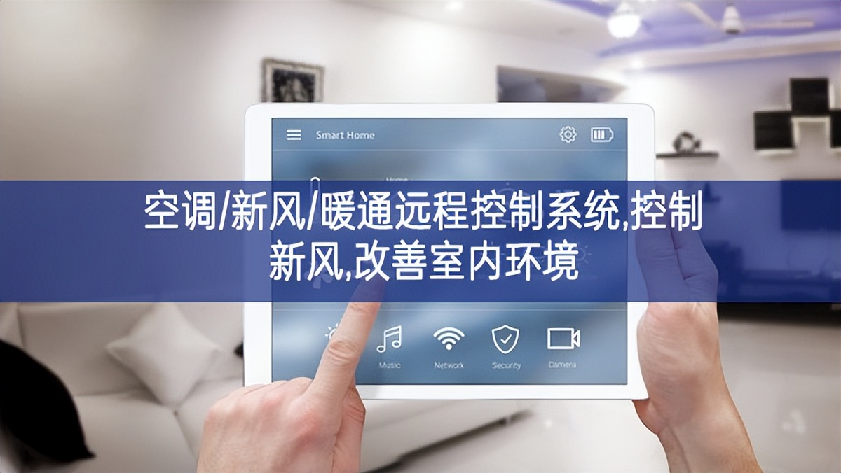 「智慧樓宇」空調/新風/暖通遠程控制系統(tǒng),控制新風,改善室內環(huán)境