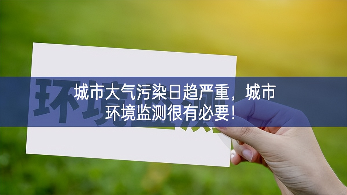 城市大氣污染日趨嚴(yán)重，城市環(huán)境監(jiān)測很有必要！