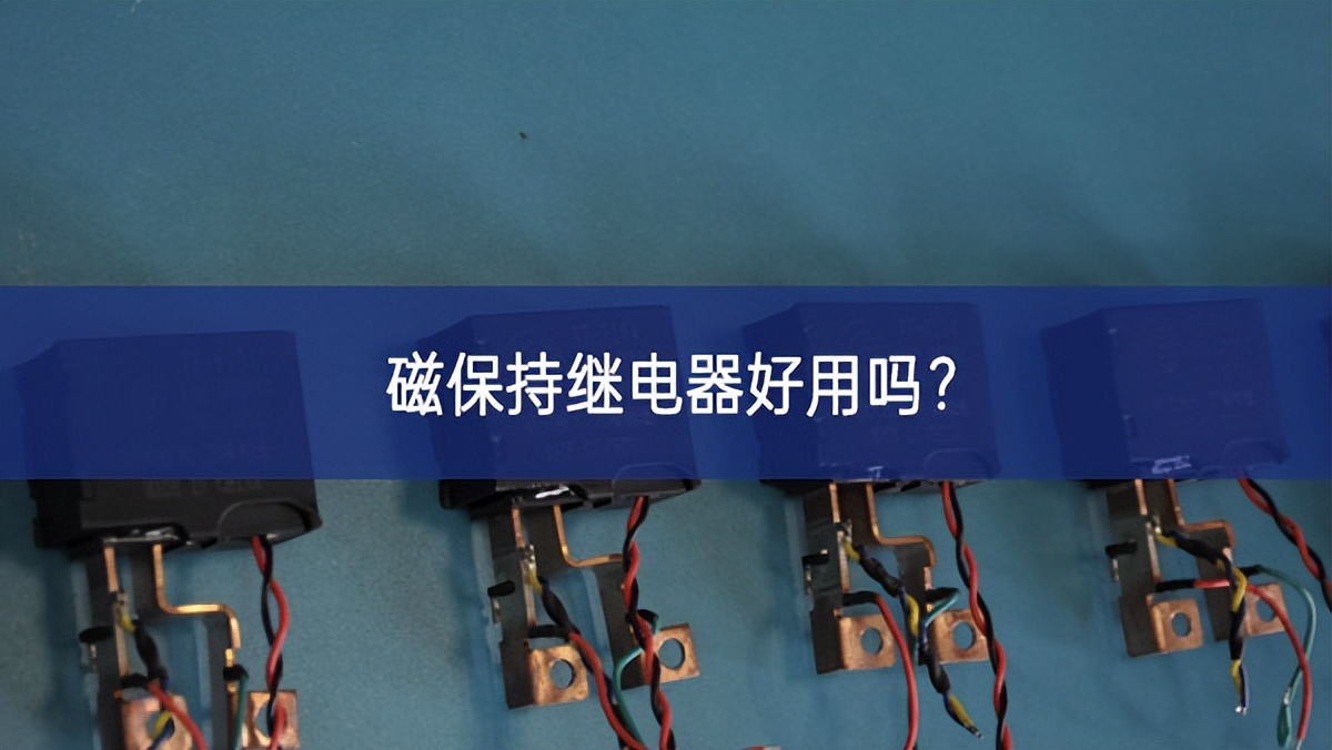 磁保持繼電器好用嗎？