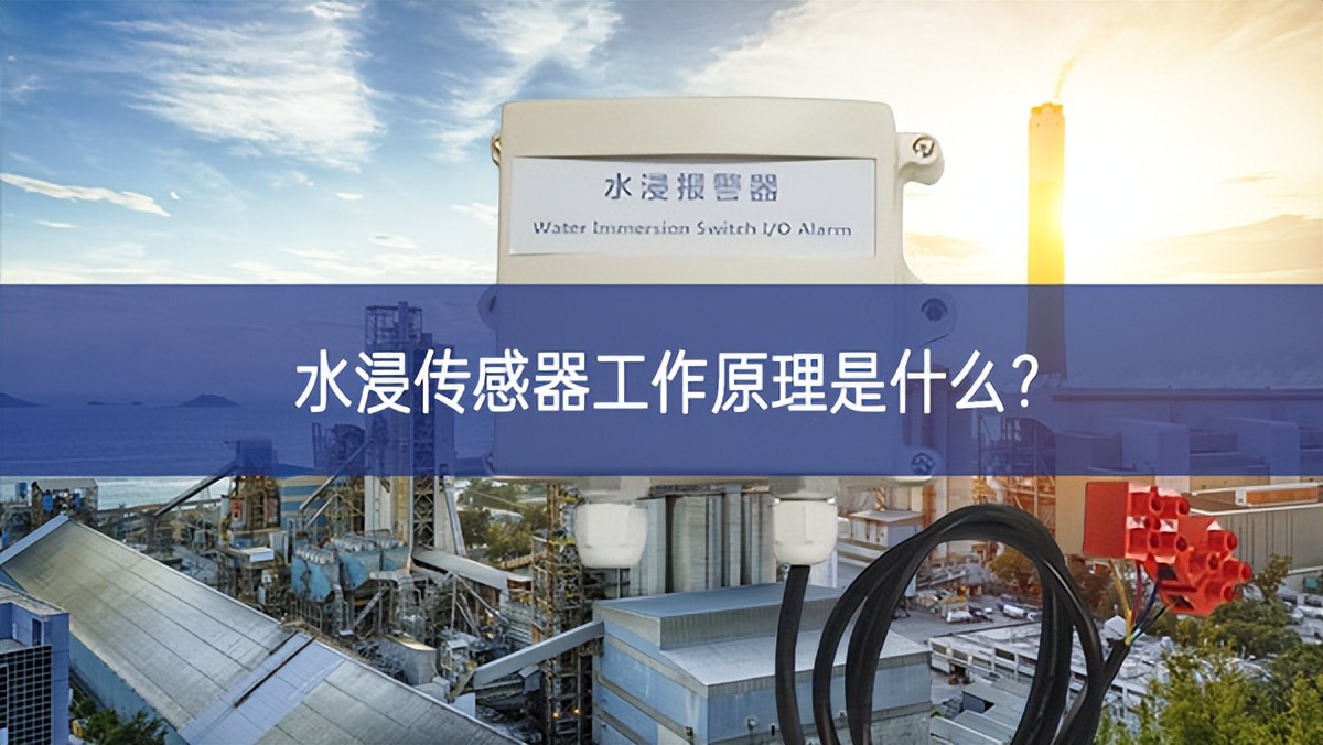 水浸傳感器工作原理是什么？
