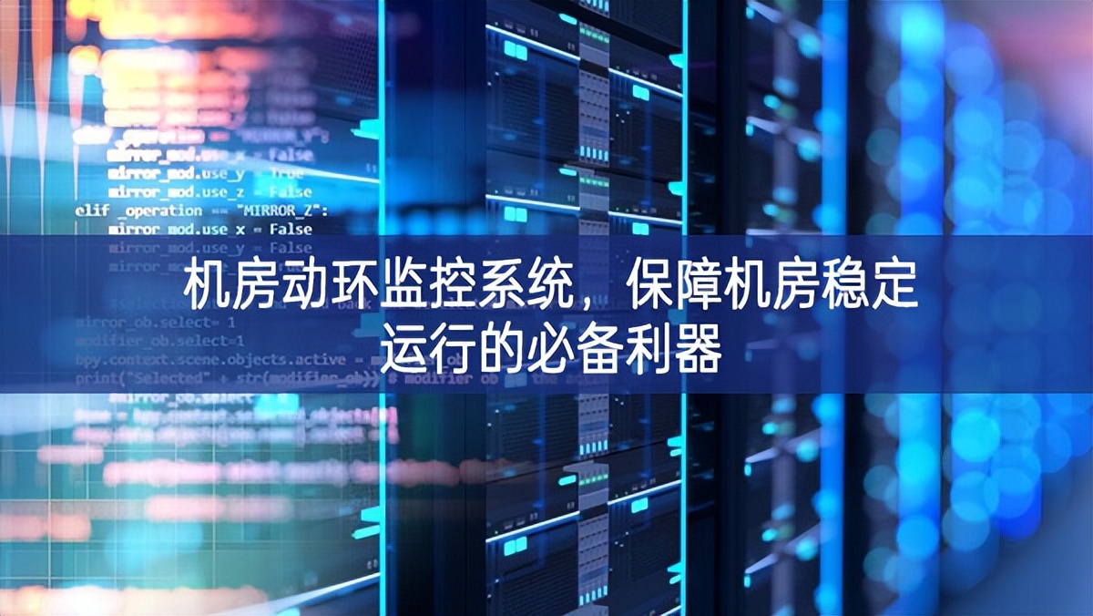 機(jī)房動(dòng)環(huán)監(jiān)控系統(tǒng)，保障機(jī)房穩(wěn)定運(yùn)行的必備利器