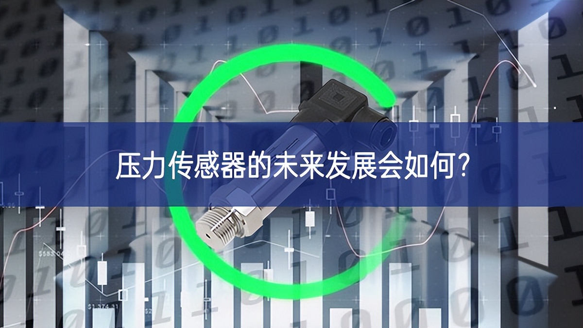 壓力傳感器的未來發(fā)展會如何？