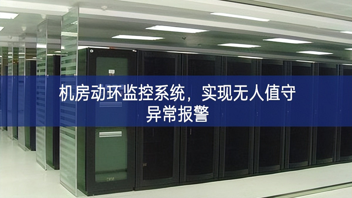 機(jī)房動(dòng)環(huán)監(jiān)控系統(tǒng)，實(shí)現(xiàn)無人值守異常報(bào)警
