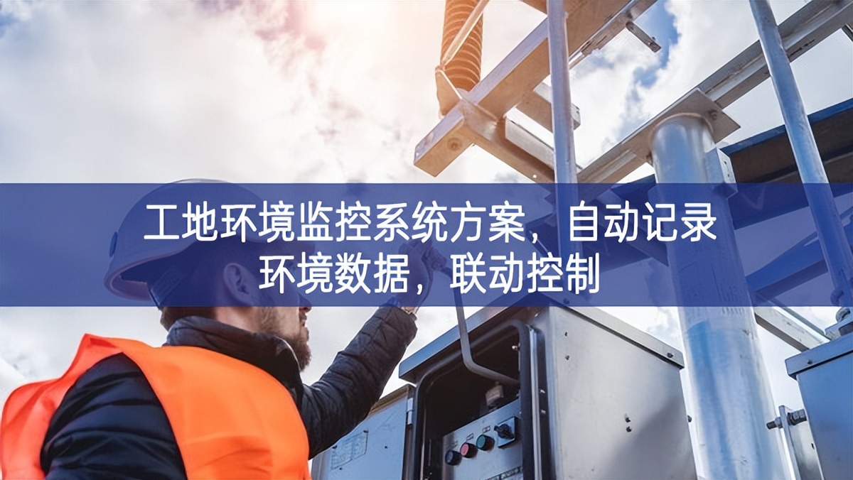 工地環(huán)境監(jiān)控系統(tǒng)方案，自動記錄環(huán)境數(shù)據(jù)，聯(lián)動控制