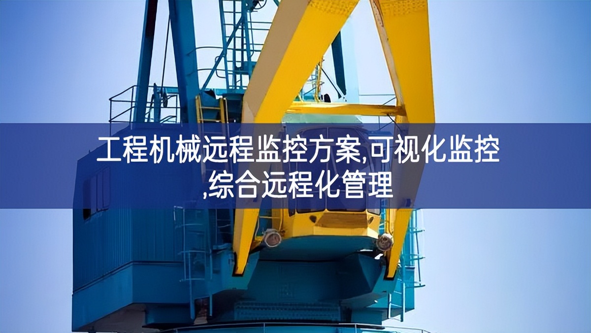工程機械遠(yuǎn)程監(jiān)控方案,可視化監(jiān)控,綜合遠(yuǎn)程化管理