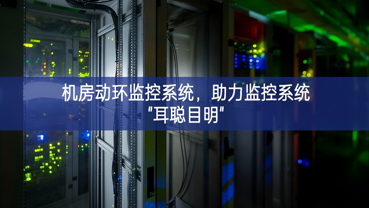 機(jī)房動(dòng)環(huán)監(jiān)控系統(tǒng)，助力監(jiān)控系統(tǒng)"耳聰目明"