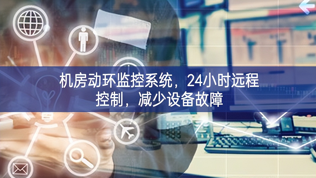 機(jī)房動環(huán)監(jiān)控系統(tǒng)，24小時遠(yuǎn)程控制，減少設(shè)備故障