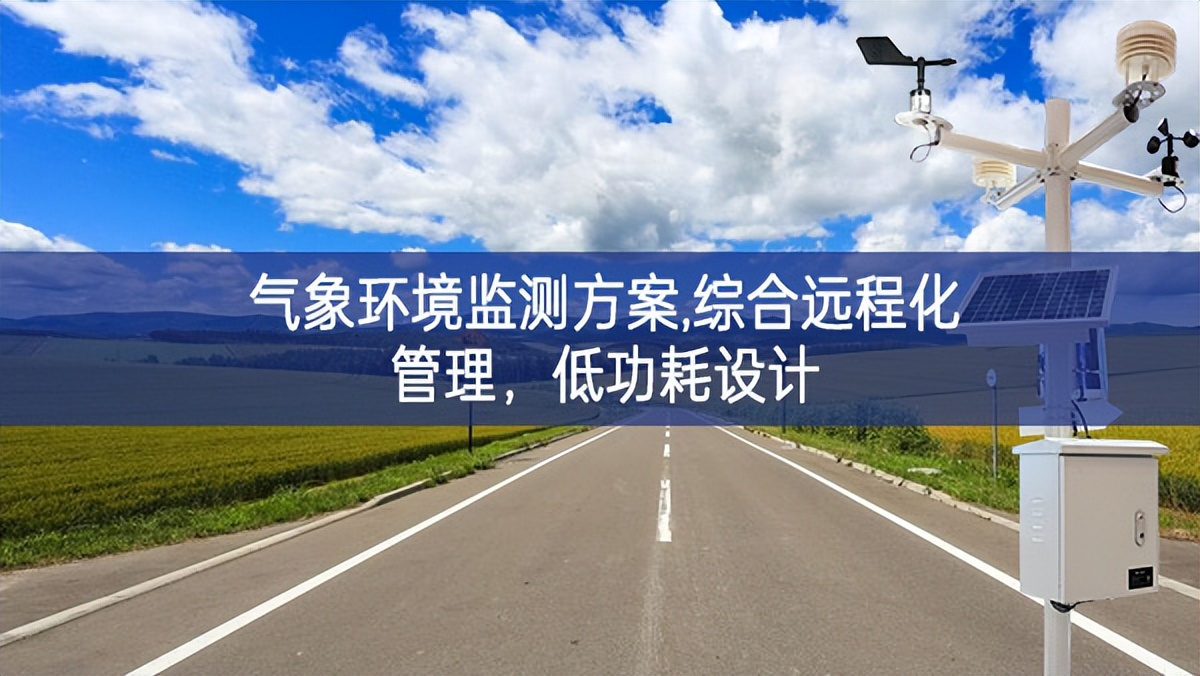 氣象環(huán)境監(jiān)測(cè)方案,綜合遠(yuǎn)程化管理，低功耗設(shè)計(jì)