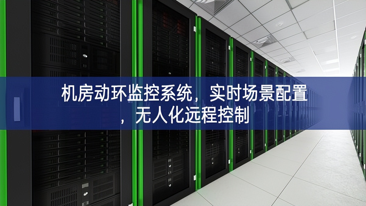機(jī)房動環(huán)監(jiān)控系統(tǒng)，實(shí)時場景配置，無人化遠(yuǎn)程控制