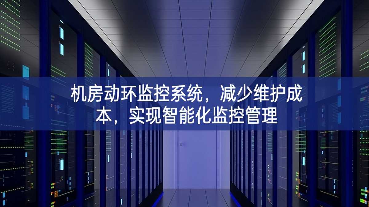 機(jī)房動(dòng)環(huán)監(jiān)控系統(tǒng)，減少維護(hù)成本，實(shí)現(xiàn)智能化監(jiān)控管理