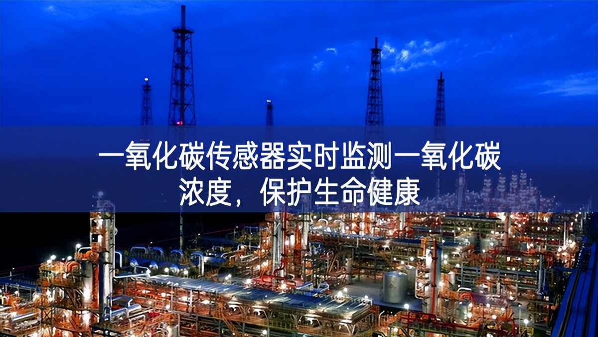 一氧化碳傳感器實時監(jiān)測一氧化碳濃度，保護生命健康