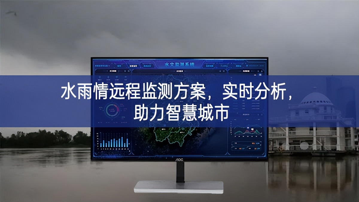 水雨情遠(yuǎn)程監(jiān)測(cè)方案，實(shí)時(shí)分析，助力智慧城市