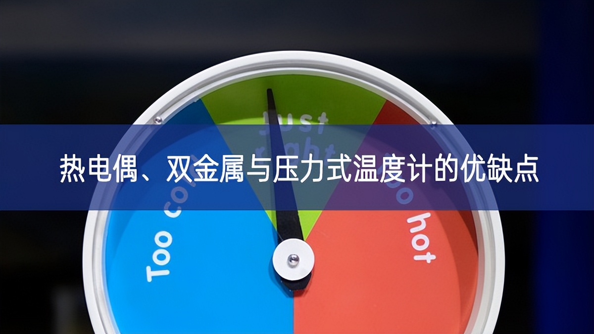 熱電偶、雙金屬與壓力式溫度計(jì)的優(yōu)缺點(diǎn)