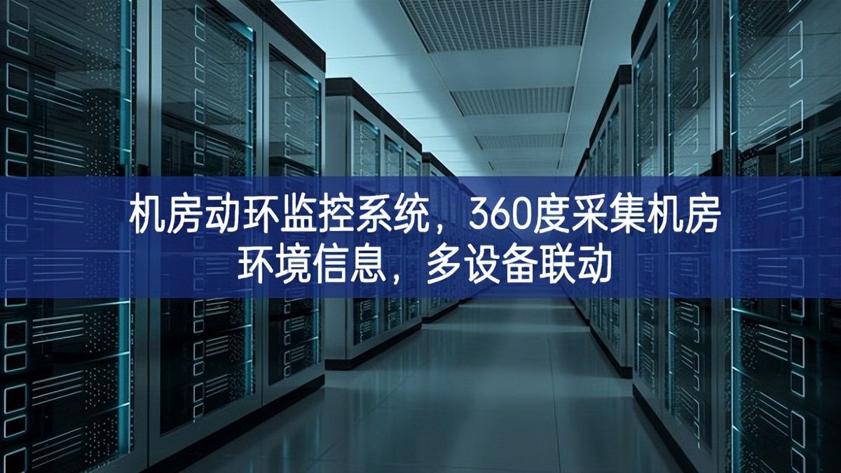 機房動環(huán)監(jiān)控系統(tǒng)，360度采集機房環(huán)境信息，多設備聯(lián)動