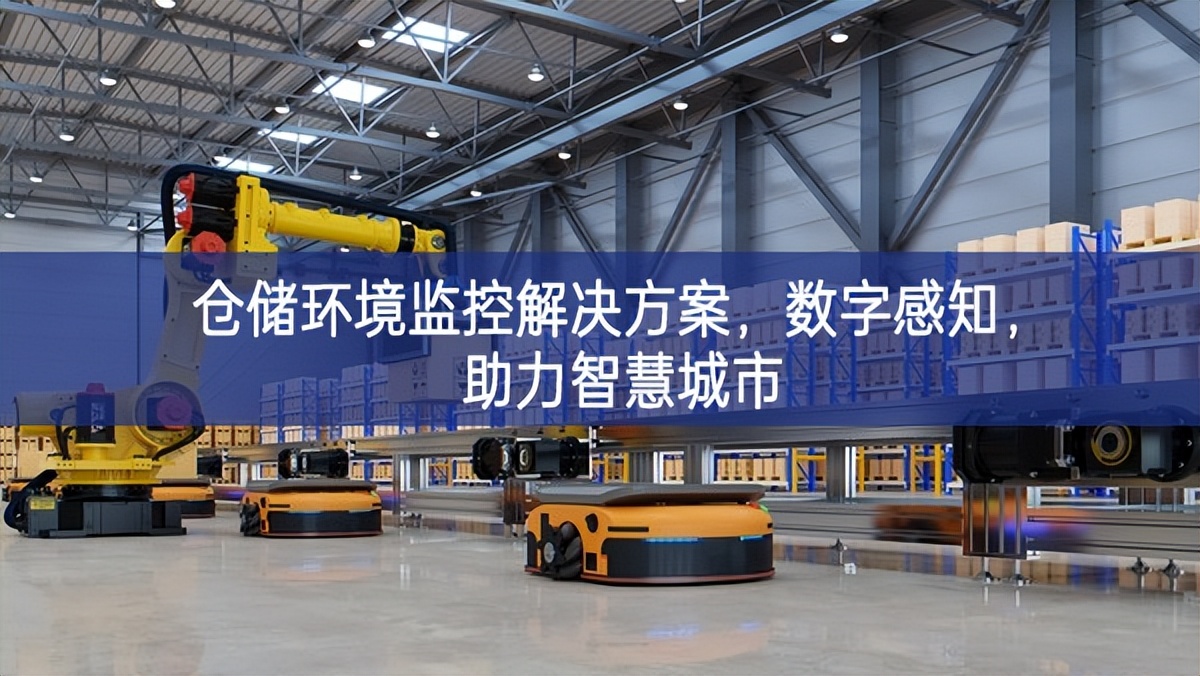 倉儲環(huán)境監(jiān)控解決方案，數(shù)字感知，助力智慧城市